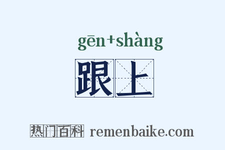 跟上是什么意思的图片
